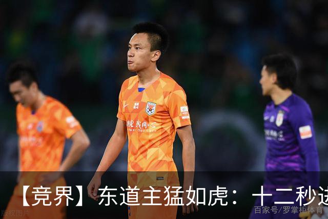 【竞界】东道主猛如虎：十二秒进球击碎传控足球幻觉