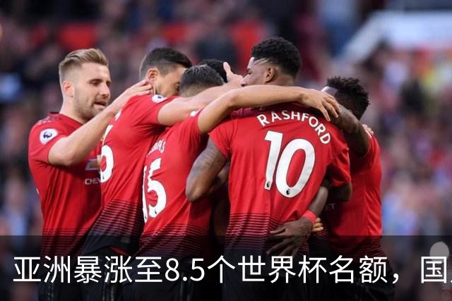 亚洲暴涨至8.5个世界杯名额，国足依旧出局，残酷真相没人敢说