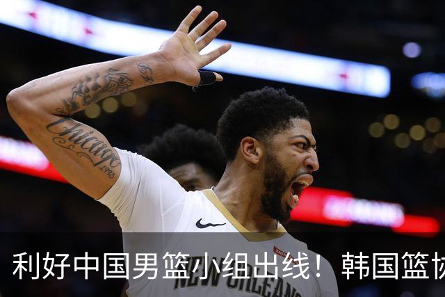 利好中国男篮小组出线！韩国篮协官宣：李贤重不参加世预赛第三窗口期