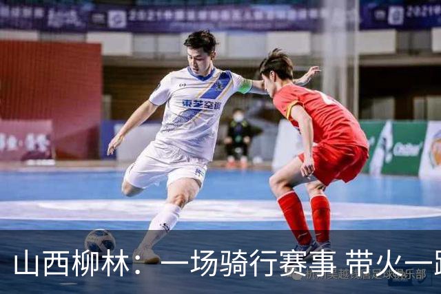 山西柳林：一场骑行赛事 带火一路沿黄文旅