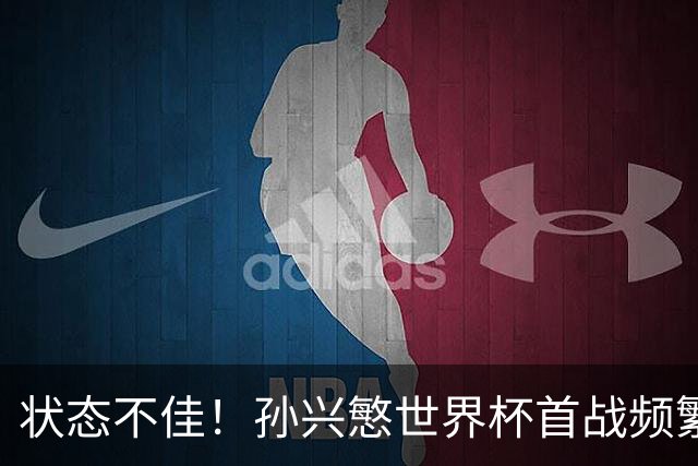 状态不佳！孙兴慜世界杯首战频繁失良机 韩媒：令人失望！