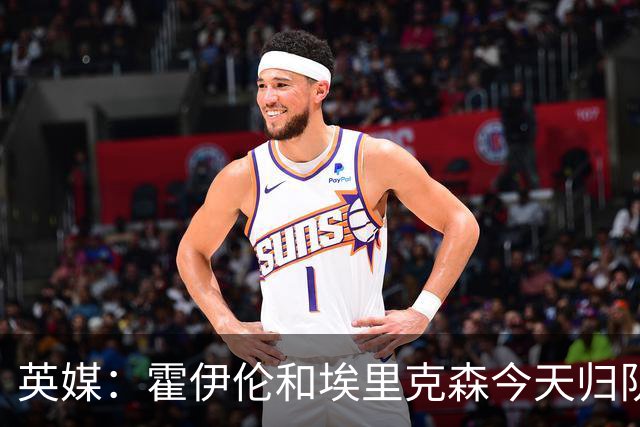 英媒：霍伊伦和埃里克森今天归队训练