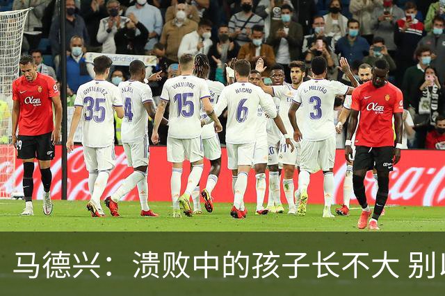 马德兴：溃败中的孩子长不大 别以锻炼球员为安慰